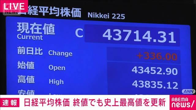 【速報】日経平均終値4万3714円　史上最高値を2営業日連続で更新　先週末比＋336円