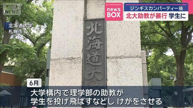 ジンギスカンパーティー後　北大助教が学生に暴行