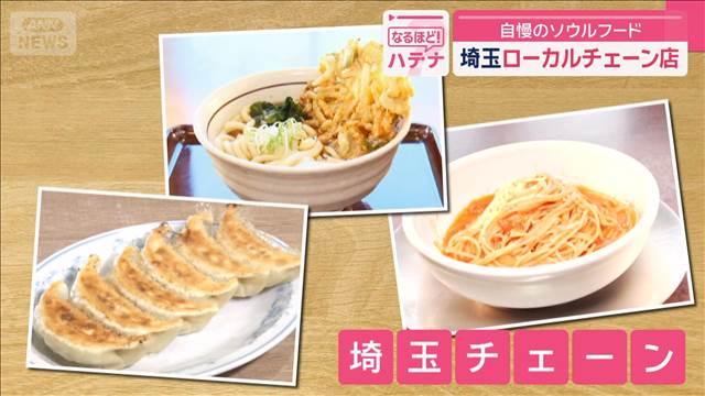 埼玉ローカルチェーン店　自慢の“ソウルフード”メニューずらり100種類