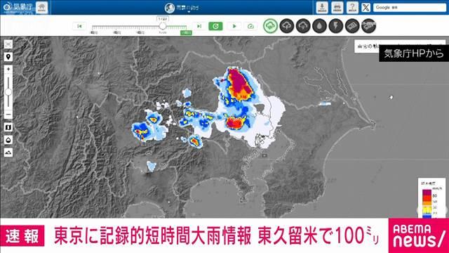 東京都に記録的短時間大雨情報　東久留米市付近で約100ミリの猛烈な雨
