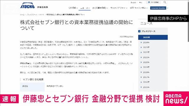 伊藤忠とセブン銀行　金融分野で資本業務提携の協議開始　