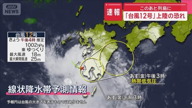 【速報】「台風12号」上陸の恐れ　このあと列島に　