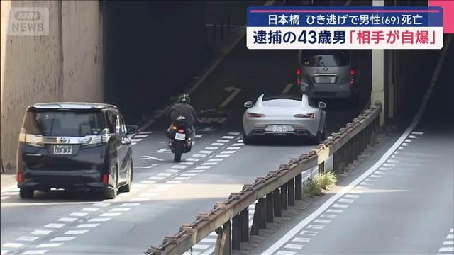 日本橋 ひき逃げで男性（69）死亡　逮捕の43歳男「相手が自爆」