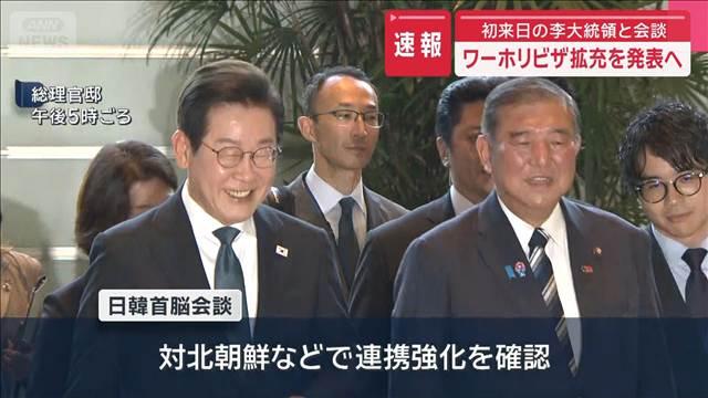【速報】初来日の李大統領と会談 ワーホリビザ拡充を発表へ