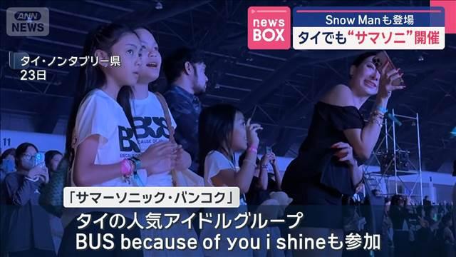 タイでも“サマーソニック”開催　Snow Manも登場