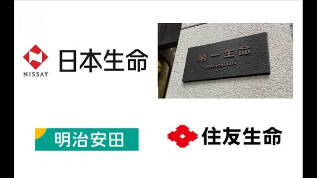 生保4社 代理店への営業目的の出向廃止へ　情報漏えい問題相次ぎ…大手の足並みそろう