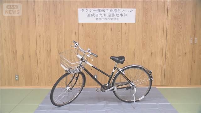 “当たり屋”行為でタクシーから現金詐取か　周辺で同様の被害99件