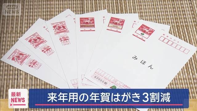 来年用の年賀はがき　発行枚数3割減　干支の「午」とディズニーのデザインなど