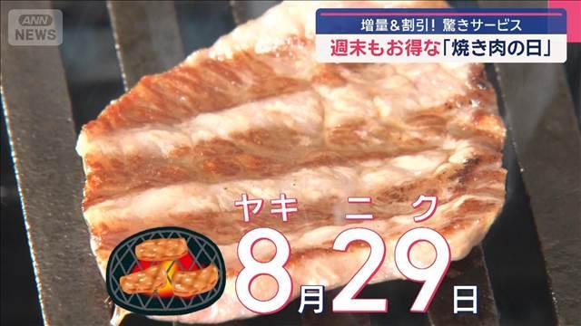 週末もお得な「焼き肉の日」 増量＆割引！驚きサービス