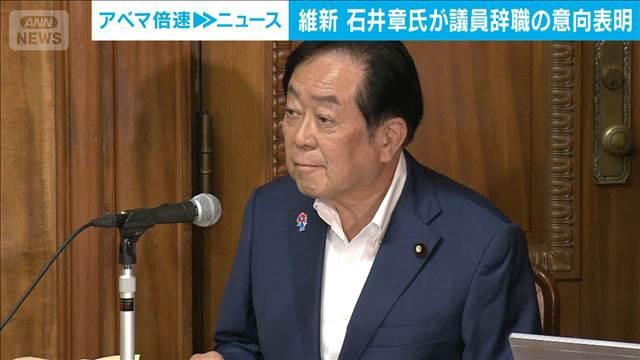 維新、石井章参院議員を除名処分　秘書給与詐取の疑いで家宅捜索