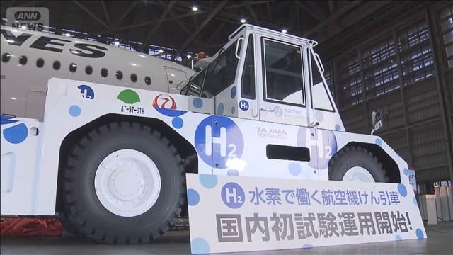 国内初　水素で動く航空機牽引車　羽田空港で実証実験始まる