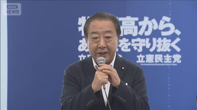 立憲が来週にも執行部人事に着手　野田代表「自民党よりも早く体制整備する」