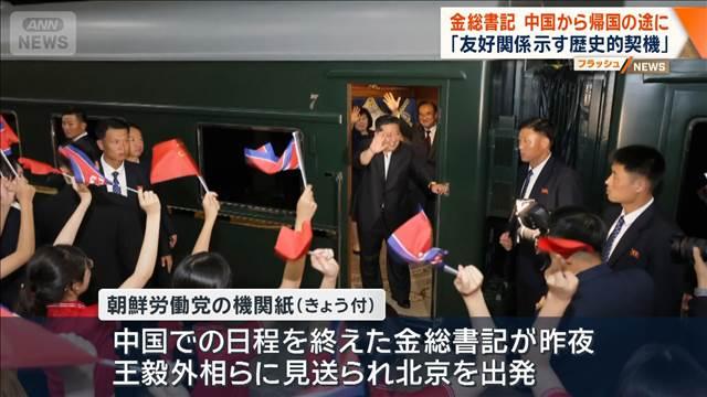 金総書記 中国から帰国の途に「友好関係示す歴史的契機」