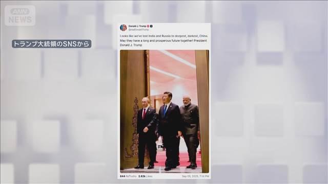 トランプ大統領「印ロを暗黒の中国に取られた」3首脳の画像とともにSNSに投稿