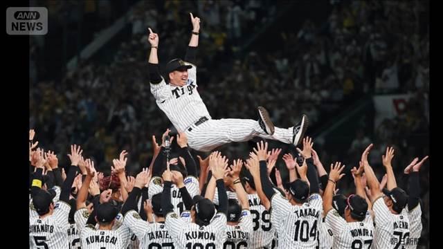 阪神タイガース　2年ぶり7回目のセ・リーグ優勝　2リーグ制での史上最速