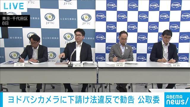 下請け法違反でヨドバシカメラに勧告　公取委と中小企業庁が業界に注意喚起の方針