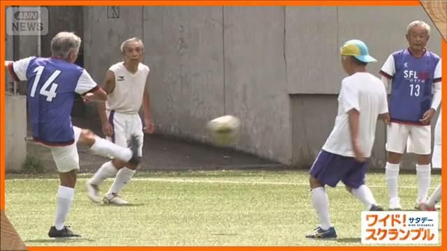 80歳以上のサッカー国際大会決定　強豪と対戦へ　日本の注目FWは“80歳の元銀行マン”