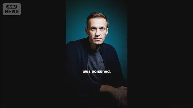 ナワリヌイ氏　死因は「毒殺」だと妻のユリア氏　 検体を秘密裏に海外で検査