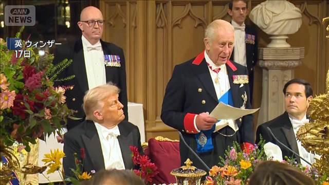 “2度目の国賓”トランプ氏「最高の栄誉」 英チャールズ国王の晩餐会