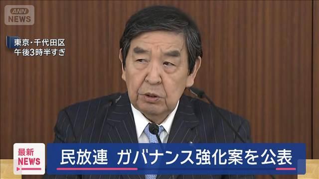 民放連 ガバナンス強化案を公表 フジテレビの問題を受け