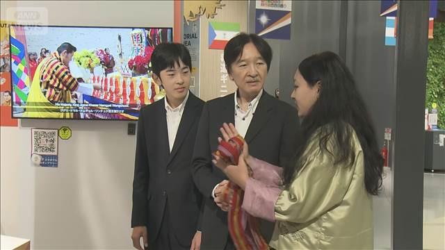 悠仁さま万博でブータンブース訪問　秋篠宮さまと視察　25日に帰京へ