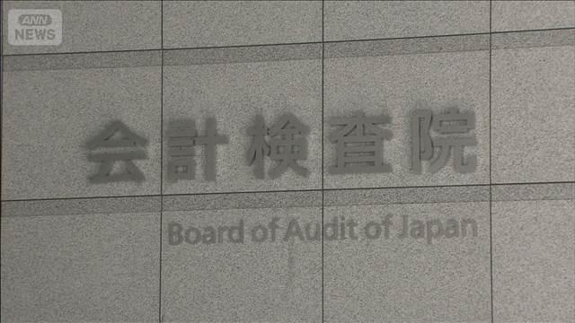 必要性確認しないまま国際機関に4530億円を拠出　会計検査院が指摘