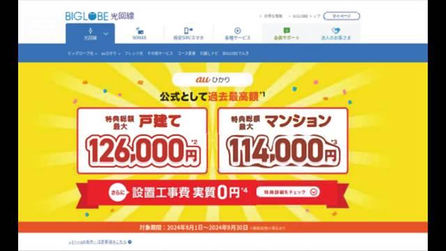 ビッグローブ「期間限定特典」で景表法違反の疑い　再発防止策示し違反認定まぬかれる