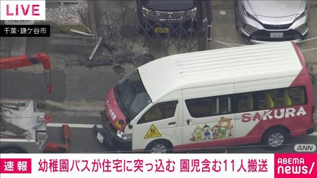 幼稚園バスが住宅に突っ込む　園児含む11人搬送　千葉・鎌ケ谷市