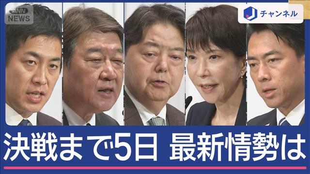 総裁選まであと5日　最新情勢は…