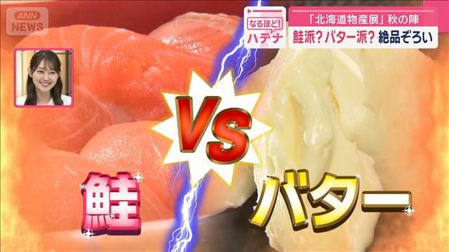 鮭も！バターも！絶品ぞろい　「北海道物産展」秋の陣