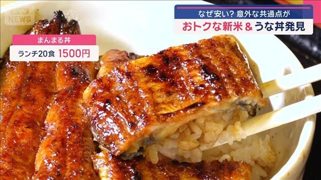 おトクな新米＆うな丼発見　なぜ安い？意外な共通点が