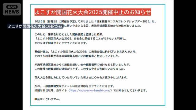 米政府機関の一部閉鎖　横須賀市の花火大会が中止に　影響は日本国内にも