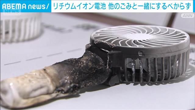 携帯用扇風機など廃棄注意　リチウムイオン電池が発火
