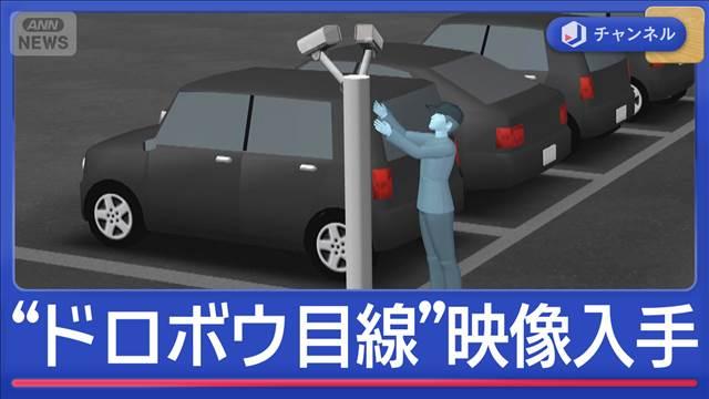 “ドロボウ目線”犯行の瞬間…盗まれた防カメの映像一部始終