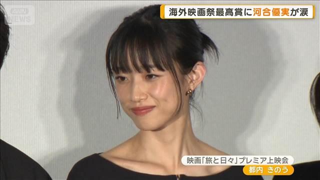 河合優実「そうでしたっけ」海外映画祭最高賞に涙　堤真一は初挑戦の東北弁役に困惑？