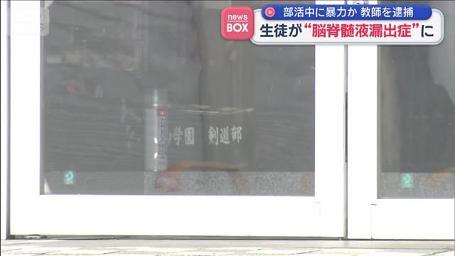 生徒が“脳脊髄液漏出症”に　部活中に暴力か　教師を逮捕