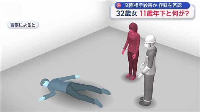 11歳年下と何が？交際相手殺害か　32歳女 容疑を否認