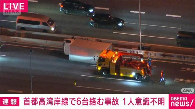 【速報】東京・江東区の首都高速湾岸線で少なくとも6台絡む事故 1人意識不明4人けがか