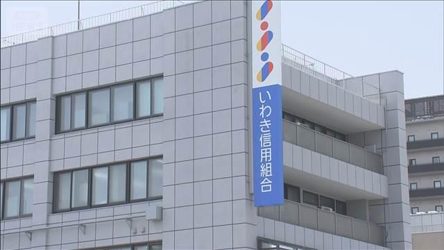 いわき信用組合に業務改善命令　反社勢力に資金提供など　今年2回目