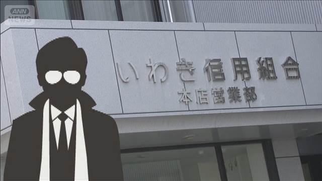 いわき信組、反社勢力へ10億円供与　「飲食を共にし融資で便宜」