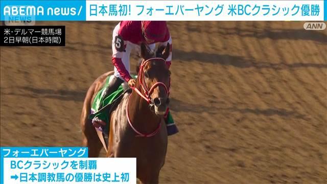 フォーエバーヤングが米競馬で優勝 藤田オーナーら歓喜に沸く