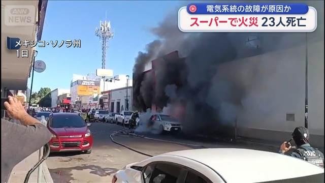 メキシコ北西部で火災　23人死亡