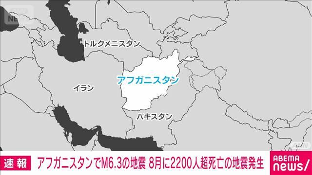 アフガニスタンでM6.3の地震　8月にも2200人超死亡の地震が発生