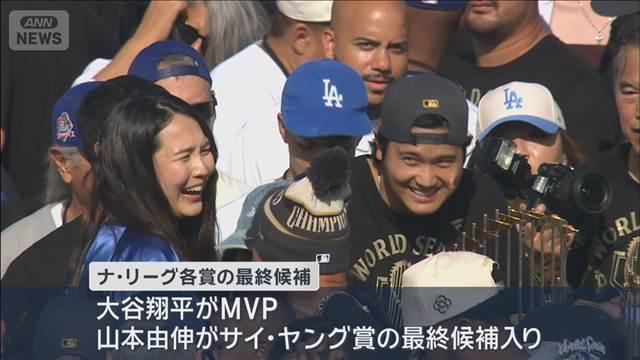 ドジャースが優勝パレード 大谷＆山本が英語でスピーチ MVPとサイヤング賞 最終候補に