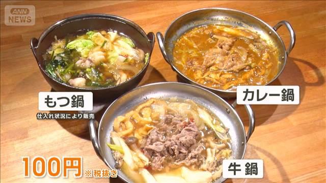 100円牛鍋、650円定食、550円オムライス　低価格の秘密とは【グッド！いちおし】