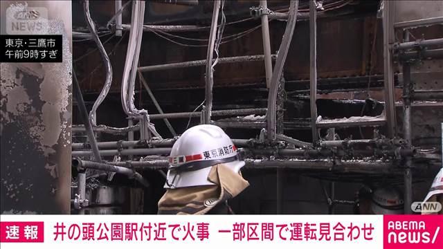 【速報】京王井の頭線「井の頭公園駅」付近で火事　一部区間で運転見合わせ
