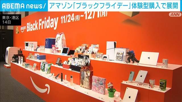 アマゾンのブラックフライデー　節約意識と体験型購入で展開