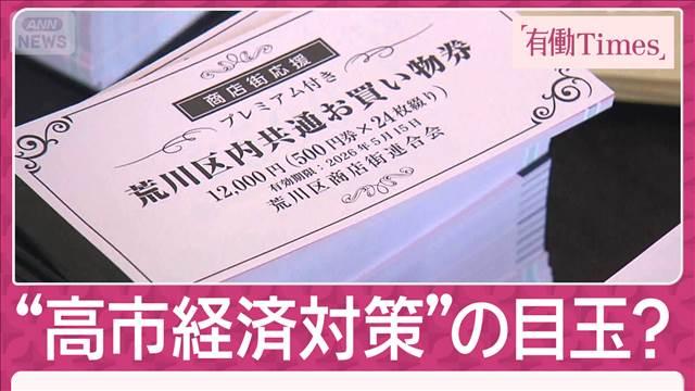 「聖域なく検討」高市経済対策の中身？「プレミアム商品券」は大行列で1時間売り切れ