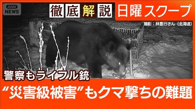 【災害級クマ被害で政府対応】専門人材の育成急務“技術の承継”人里と自然の境界は