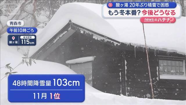 酸ケ湯 20年ぶり積雪で困惑　もう冬本番？今後どうなる